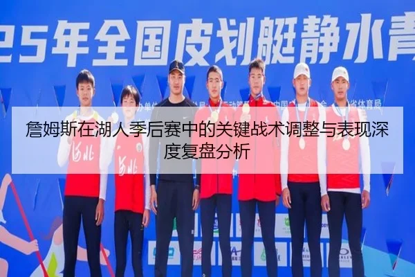 詹姆斯在湖人季后赛中的关键战术调整与表现深度复盘分析